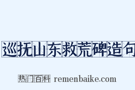 巡抚山东救荒碑造句是什么意思的图片